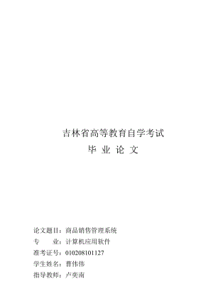 商品销售管理系统毕业论文.docx