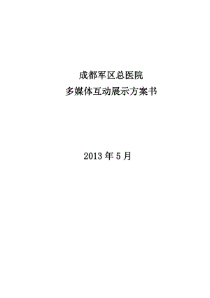 成都军区总医院多媒体互动展示方案书.docx