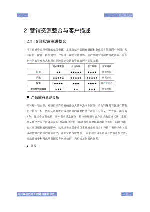 2.营销资源整合与客户描述.docx