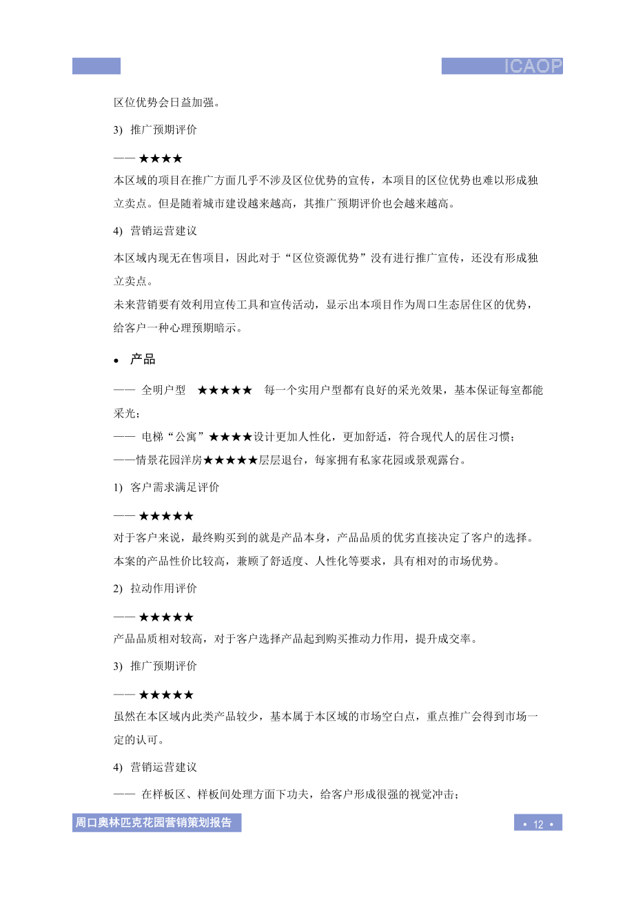 2.营销资源整合与客户描述.docx_第3页