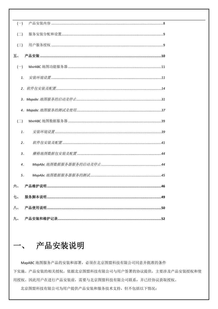 MapABC电子地图服务器产品安装和维护.docx_第3页