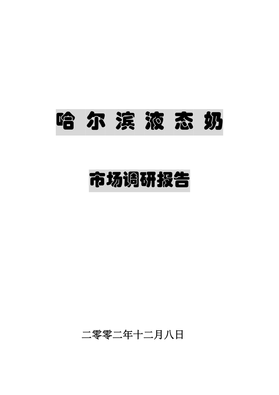 哈尔滨液态奶的市场调研报告.docx_第1页