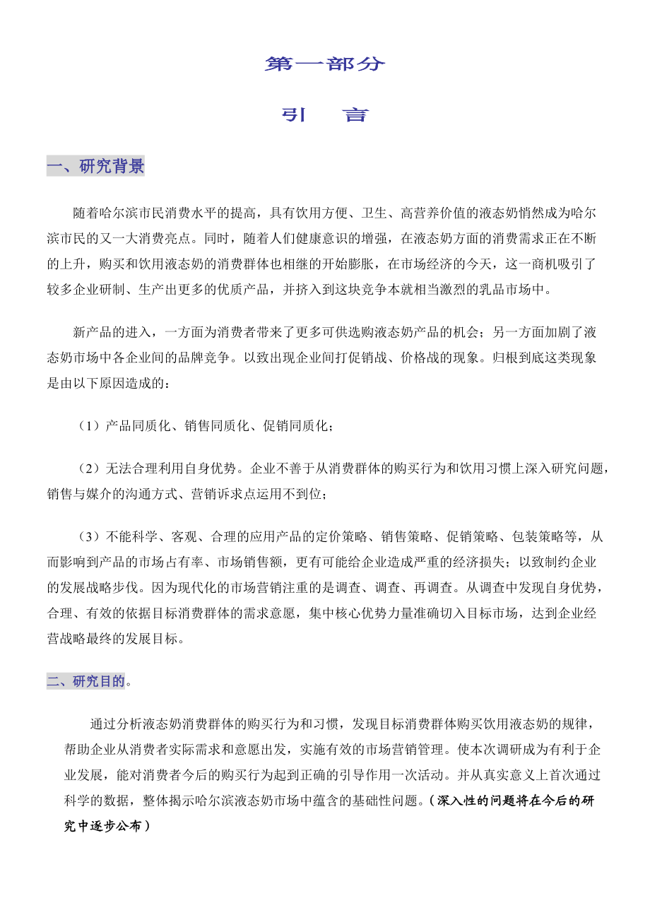 哈尔滨液态奶的市场调研报告.docx_第2页