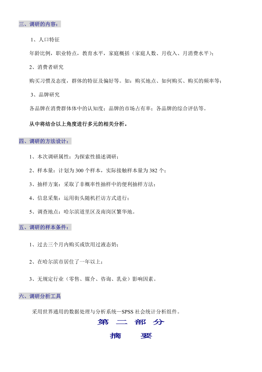 哈尔滨液态奶的市场调研报告.docx_第3页