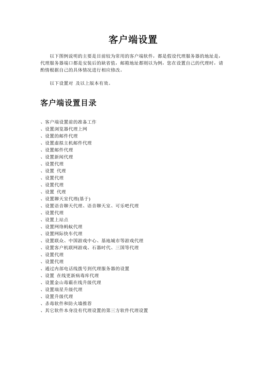 客户端设置.docx_第1页