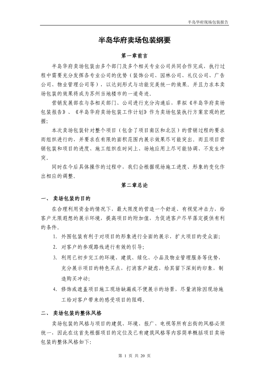 中海苏州半岛华府卖场包装纲要.docx_第1页