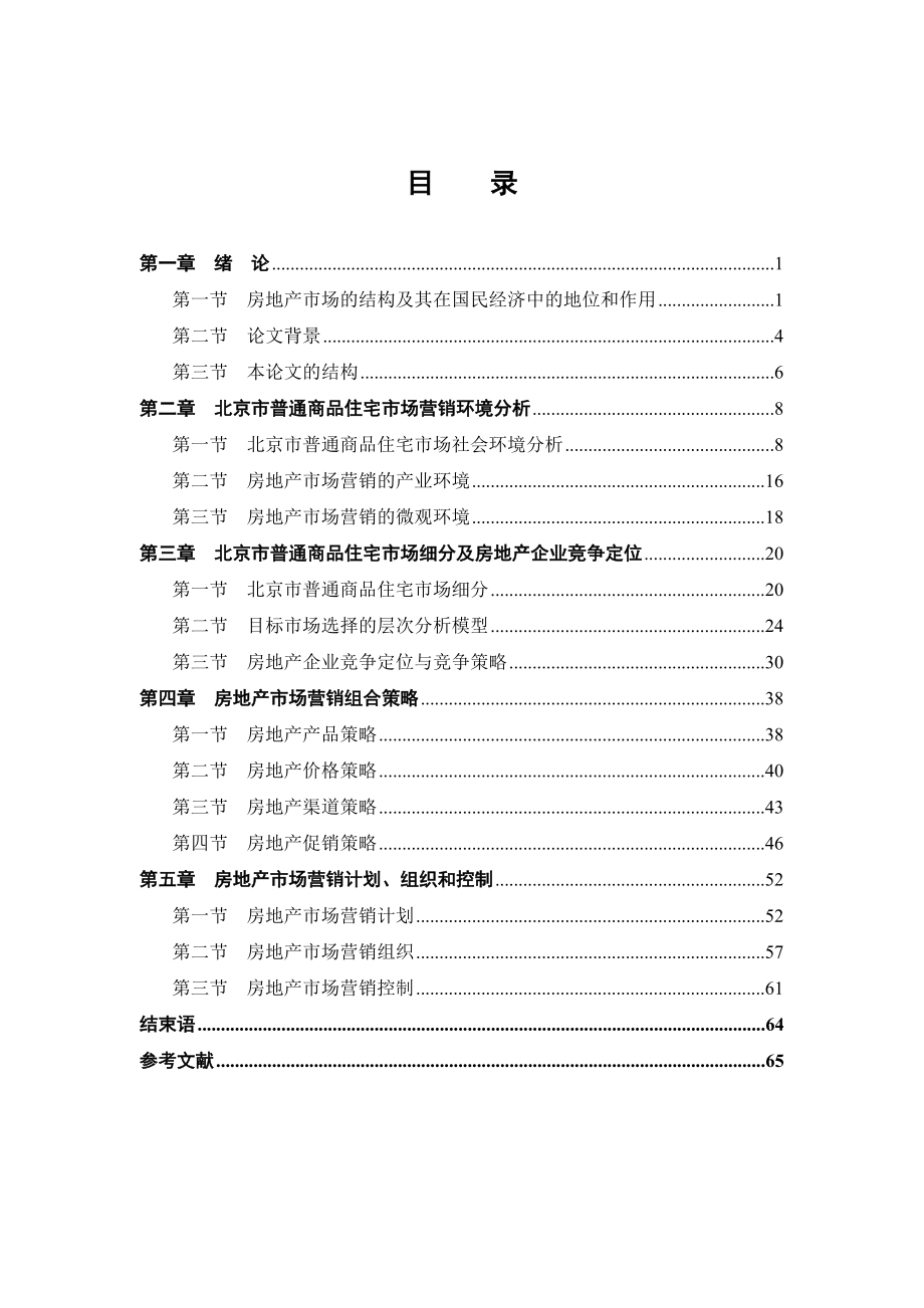 北京普通商品住宅市场研究分析.docx_第1页