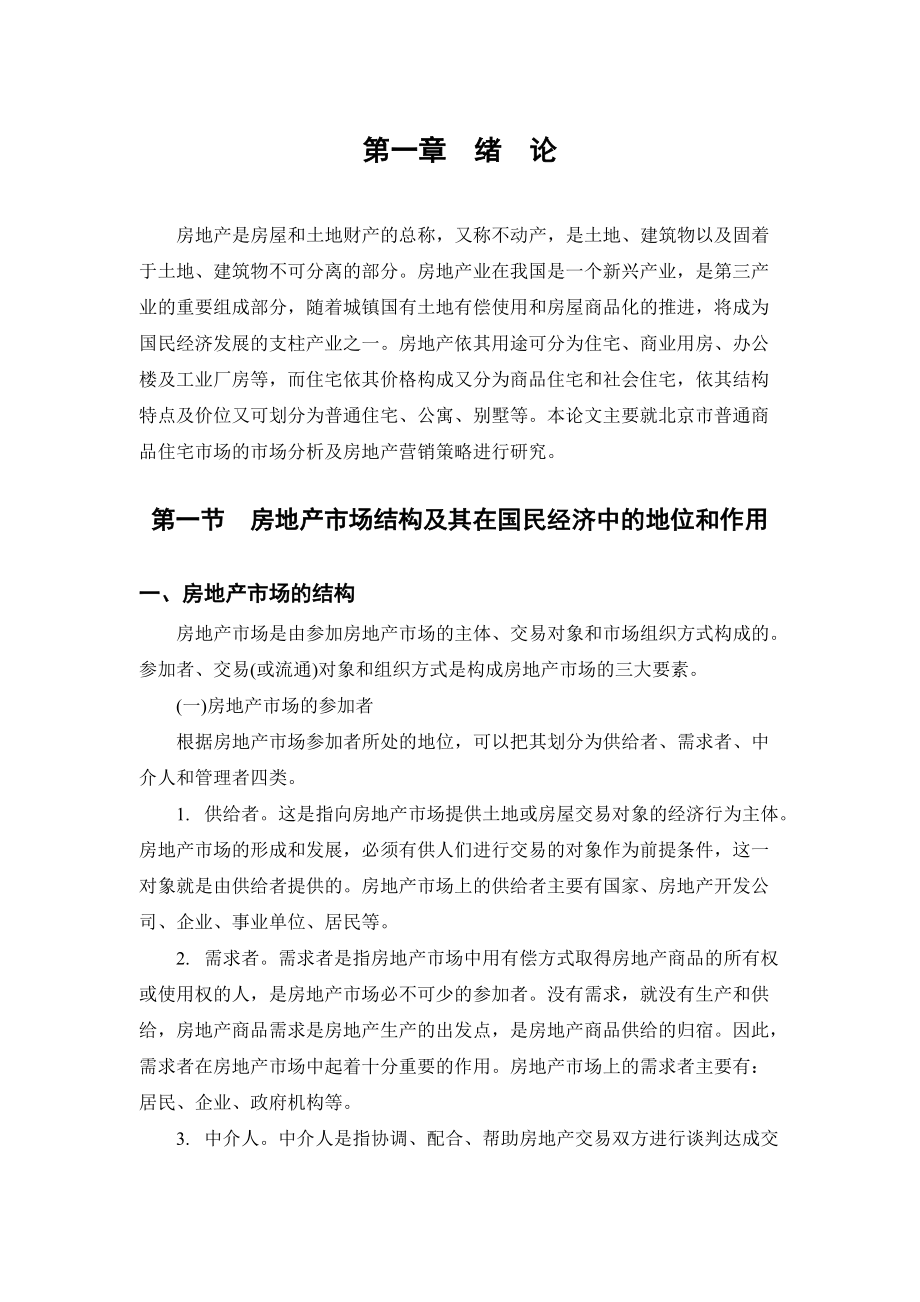 北京普通商品住宅市场研究分析.docx_第2页