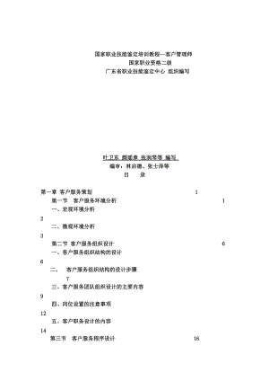 国家职业技能鉴定培训--客户管理师.docx