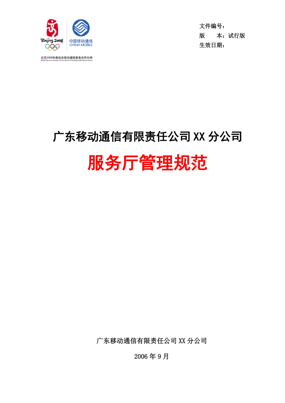 广东移动通信公司服务厅的管理规范.docx_第1页