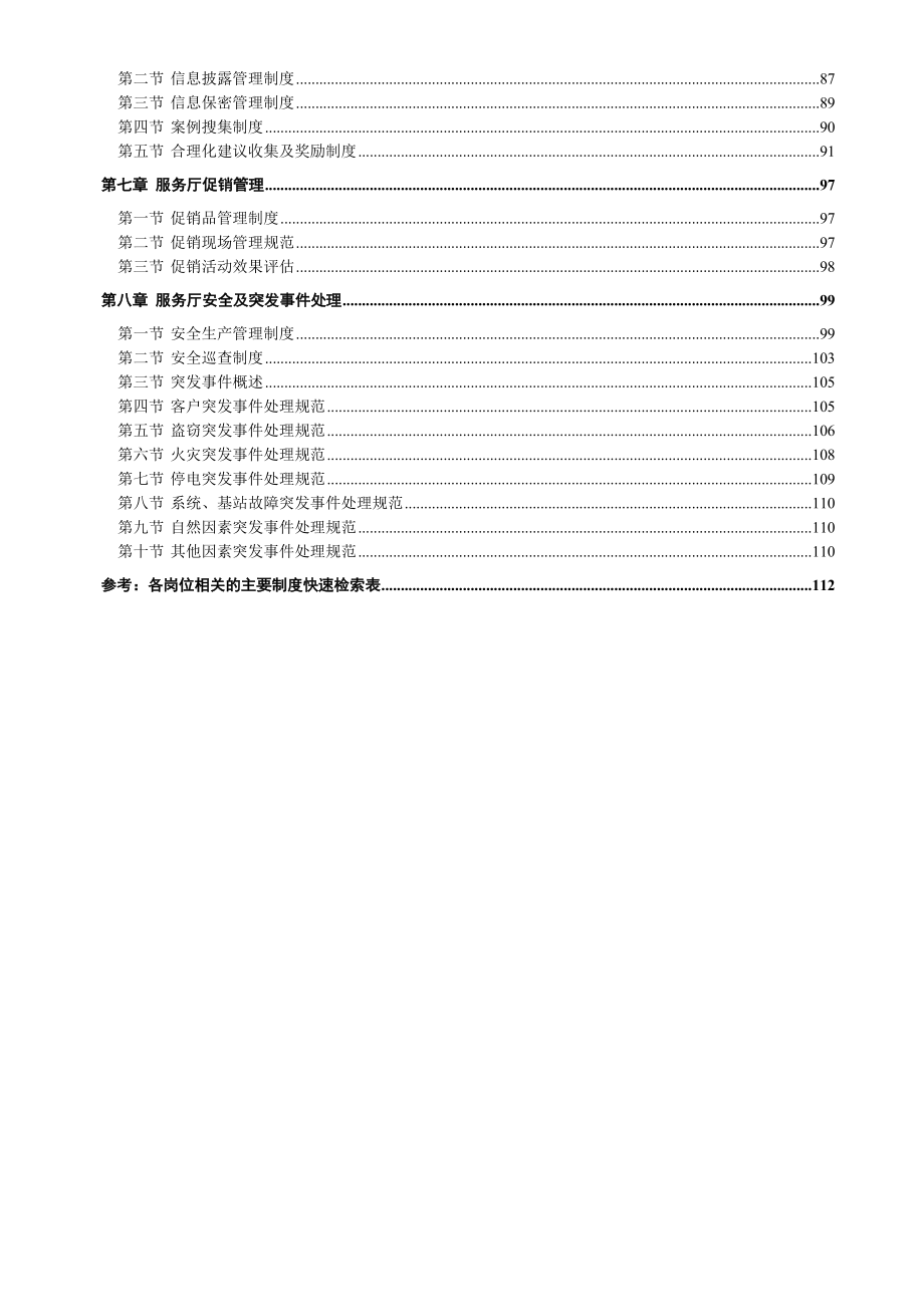 广东移动通信公司服务厅的管理规范.docx_第3页