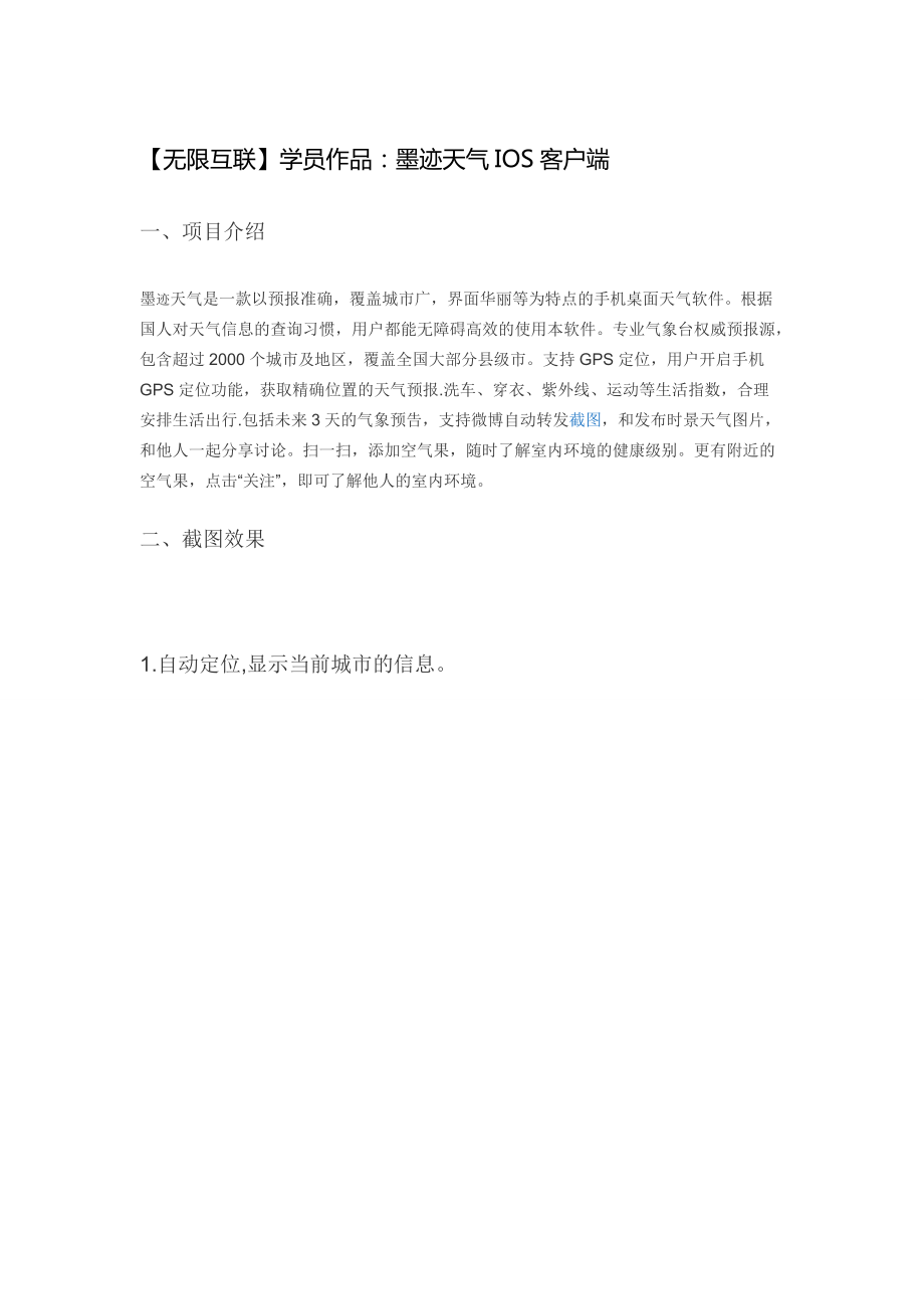 (无限互联学员作品：墨迹天气IOS客户端.docx_第1页