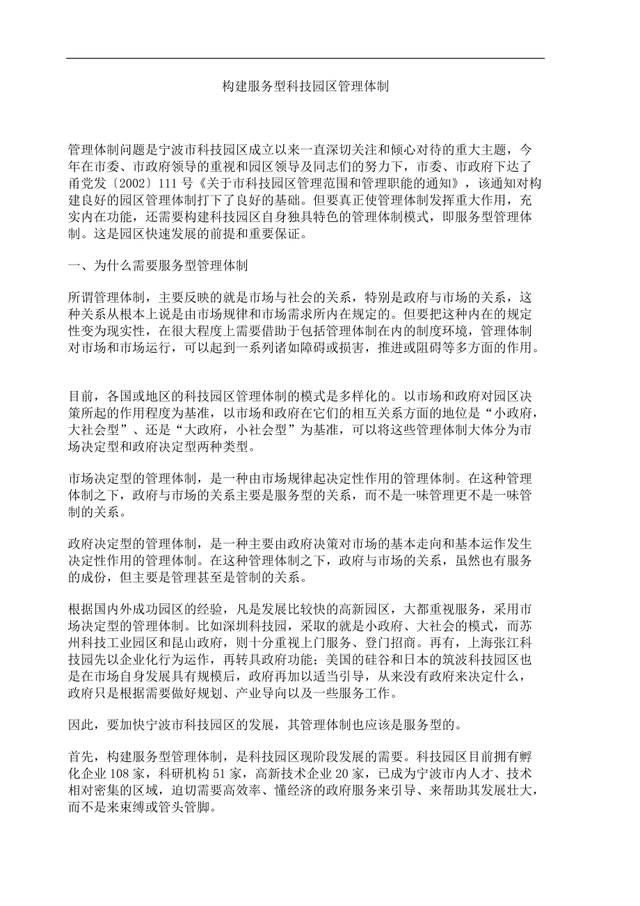 如何构建服务型管理体制.docx_第1页