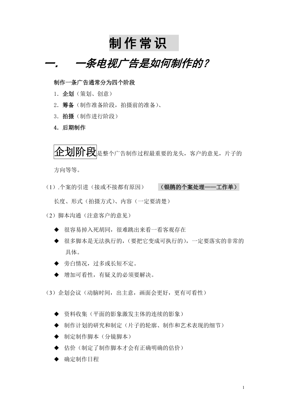 影视广告制作的基本常识.docx_第1页