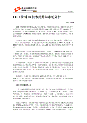 LCD控制IC技术趋势与市场分析.docx