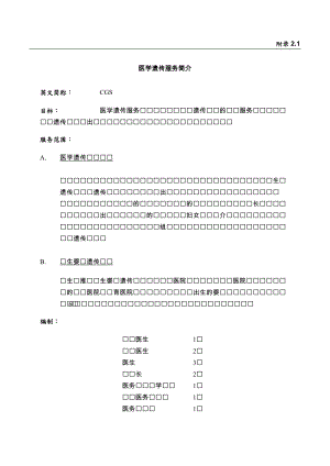 医学遗传服务简介.docx