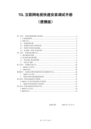 TCL互联网电视快速安装调试手册.docx