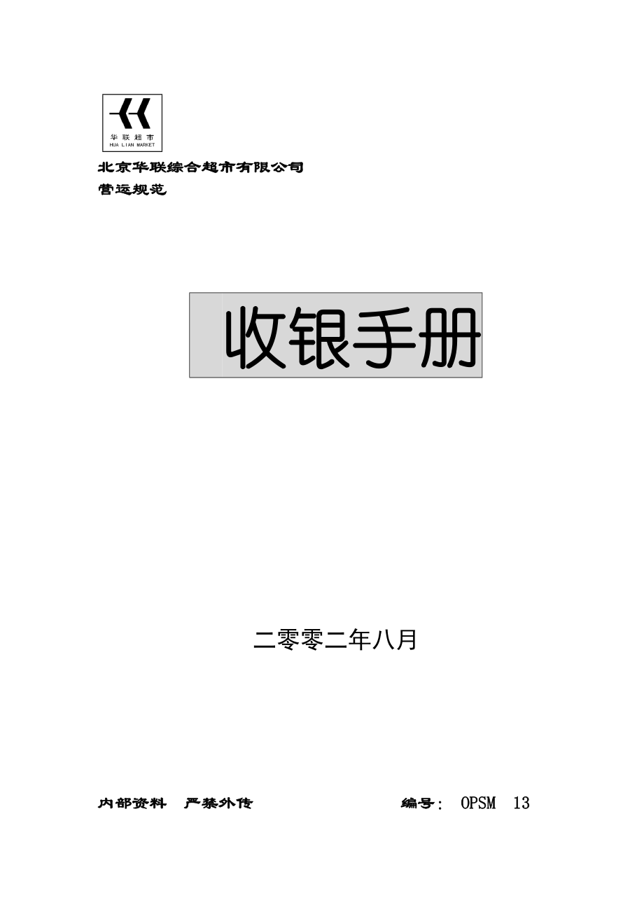 北京某超市收银手册.docx_第1页