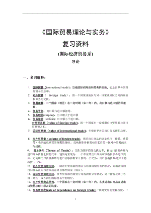 国际贸易理论与实务复习资料.docx