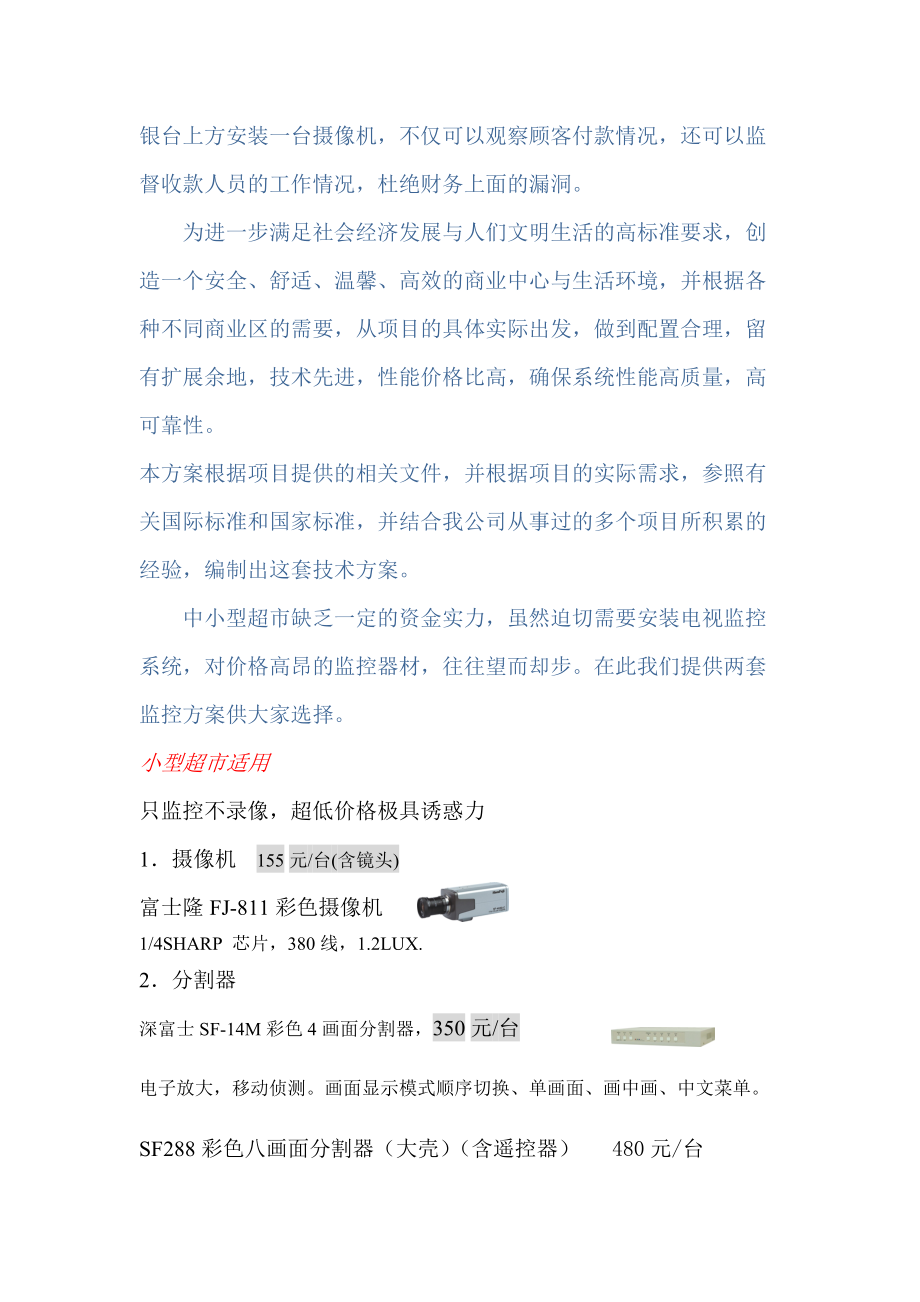 中小型超市电视监控系统设计方案.docx_第2页