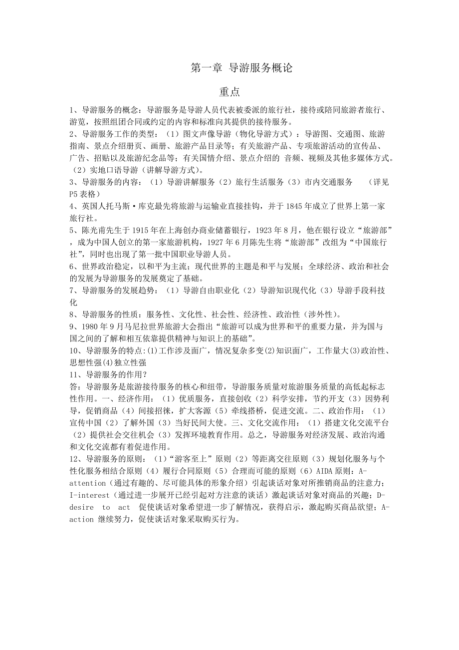 导游考试业务总结.docx_第1页