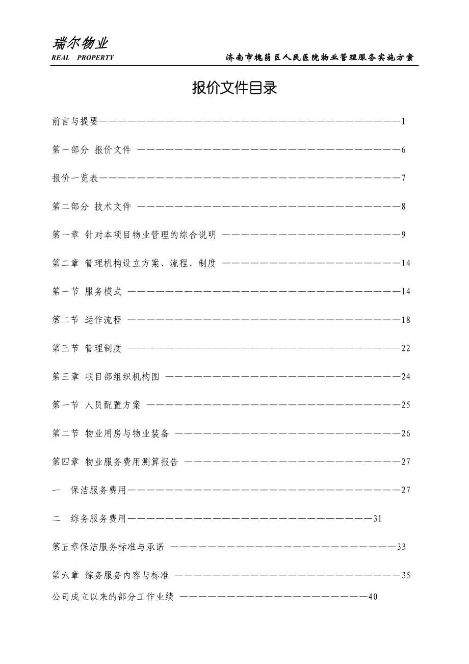 医院物业管理服务实施方案.docx_第1页