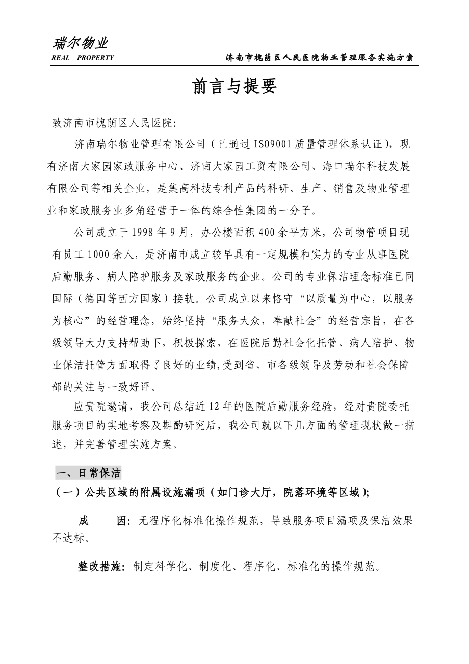 医院物业管理服务实施方案.docx_第2页