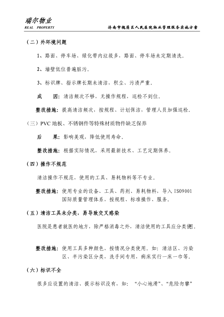 医院物业管理服务实施方案.docx_第3页