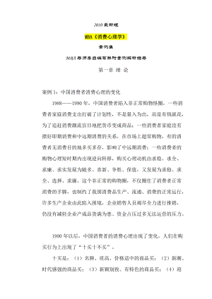 MBA消费者心理学案例集.docx