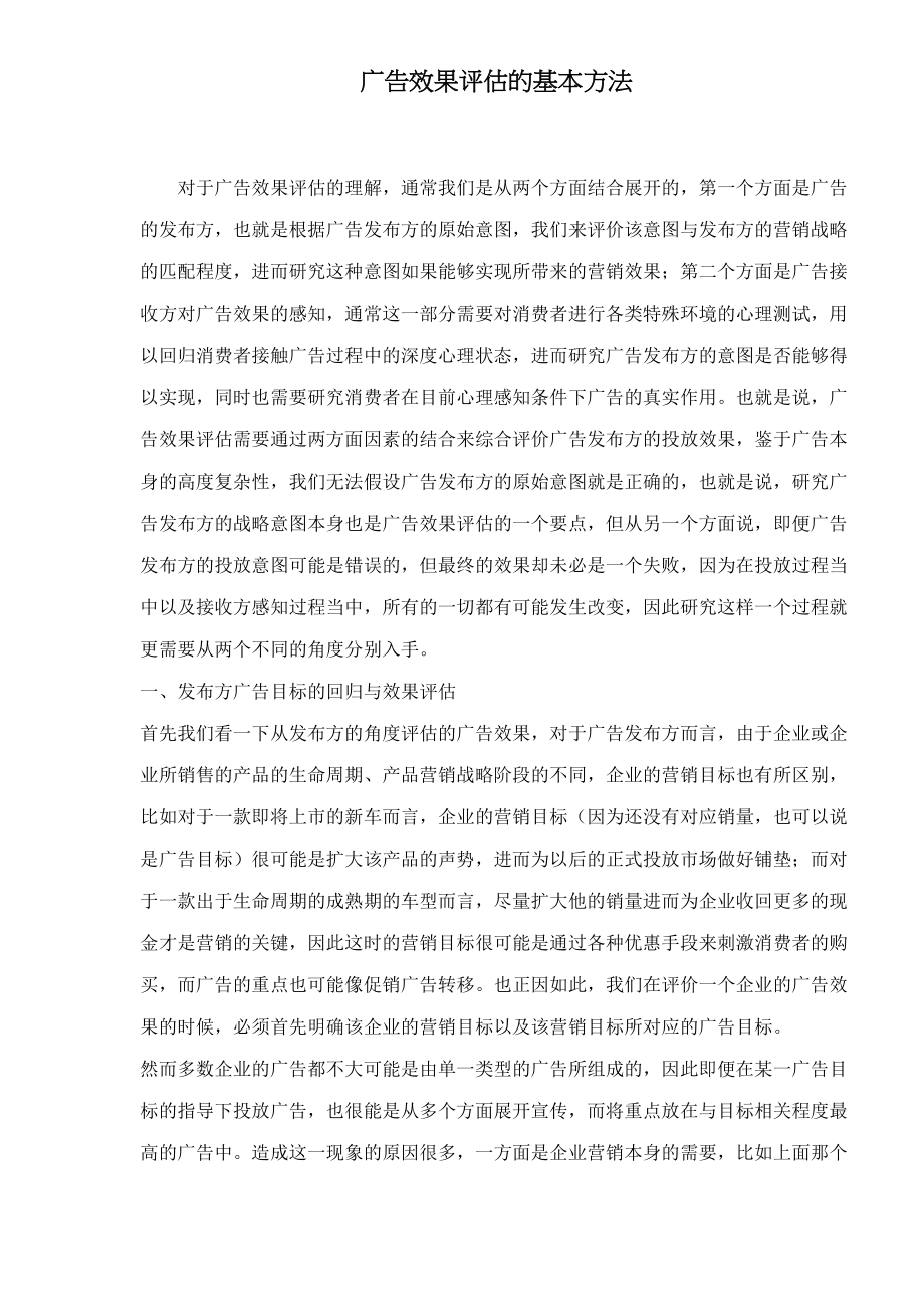 广告效果评估的基本方法.docx_第1页