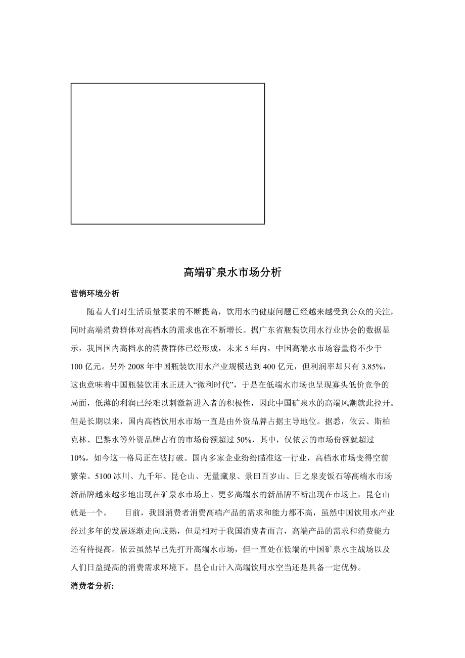 关于高端矿泉水市场分析.docx_第1页