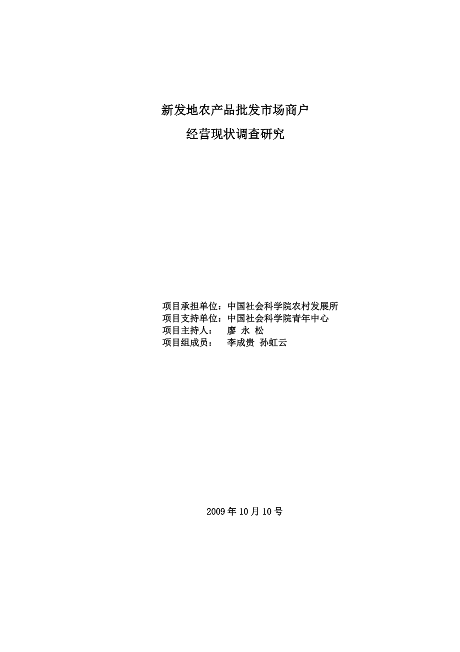 农批市场商户经营状况调研.docx_第1页