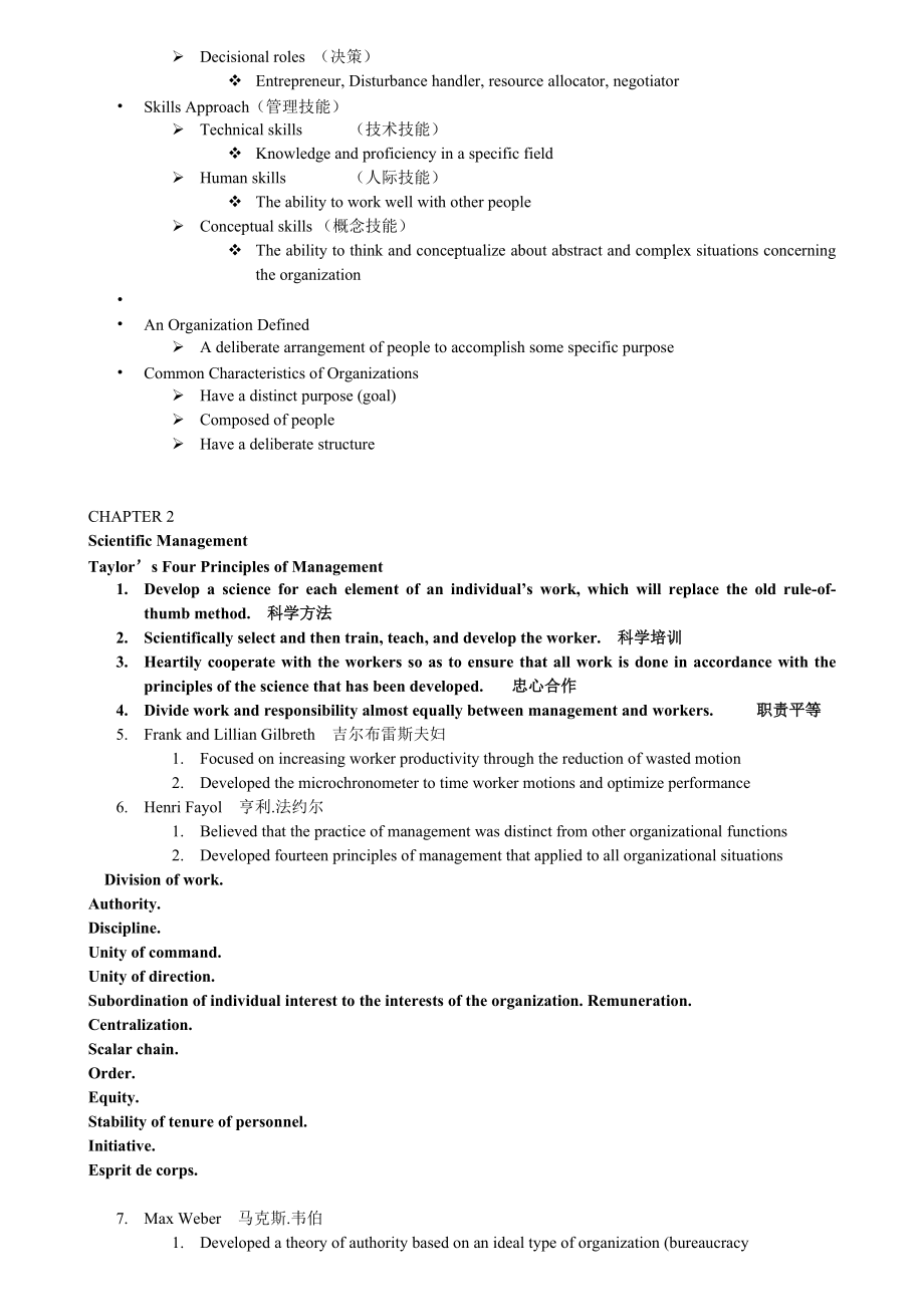 对外经济贸易大学 管理学原理 考点 精华 UIBE.docx_第2页