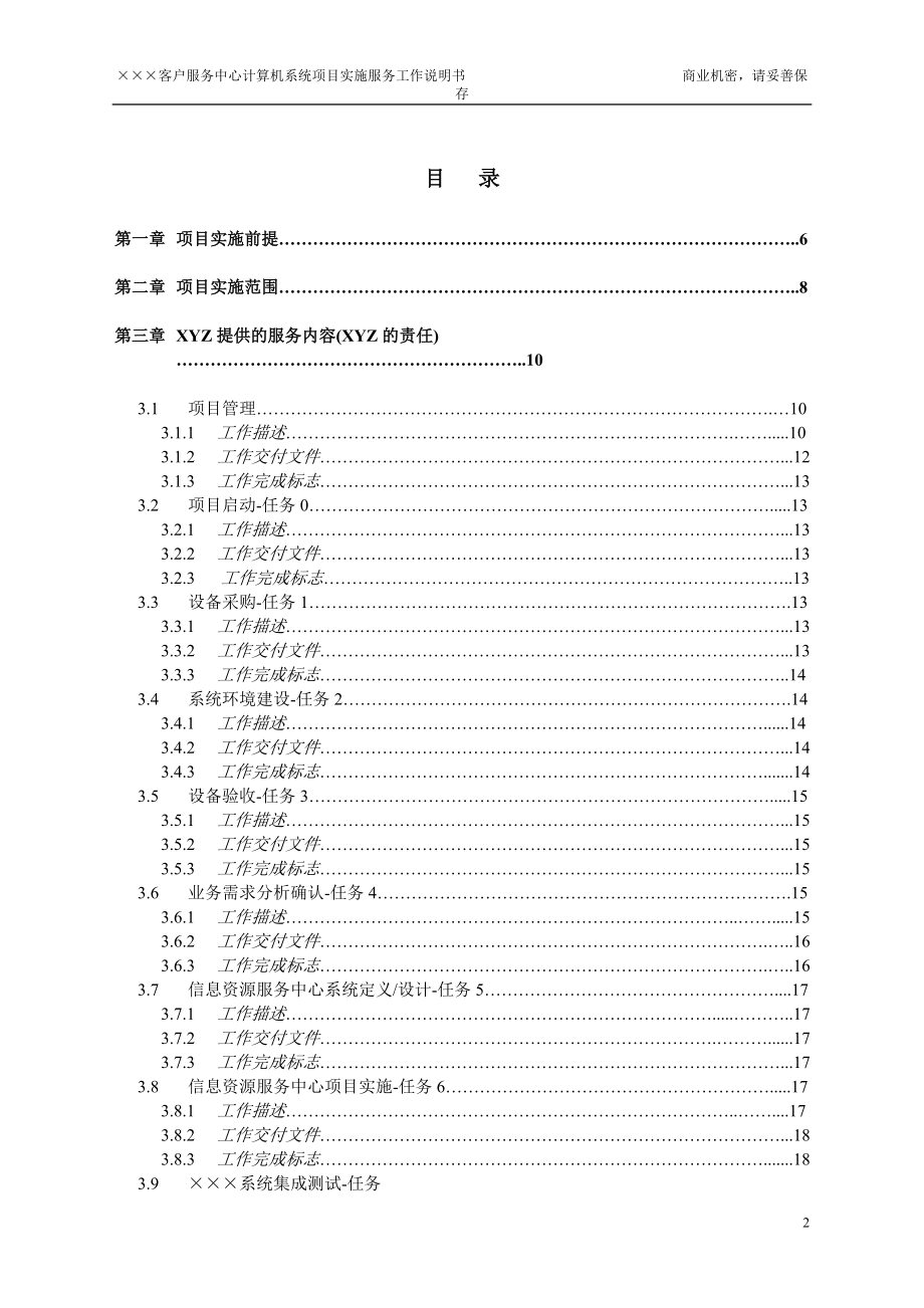 ×××公司信息资源服务中心系统项目实施服务工作说明书.docx_第2页