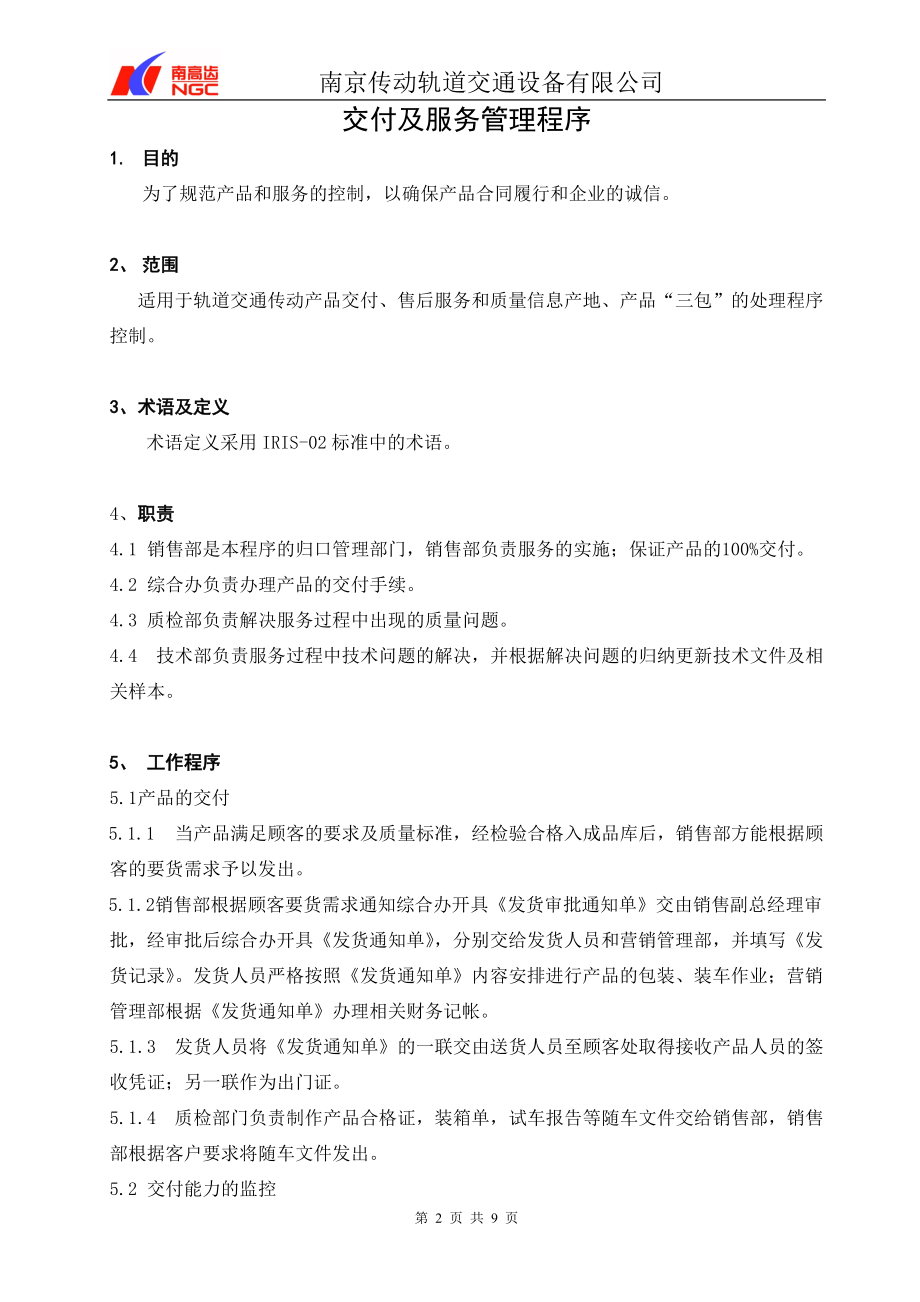 交付及服务管理程序12.docx_第2页