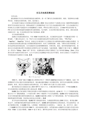 交互式电视发展综述.docx