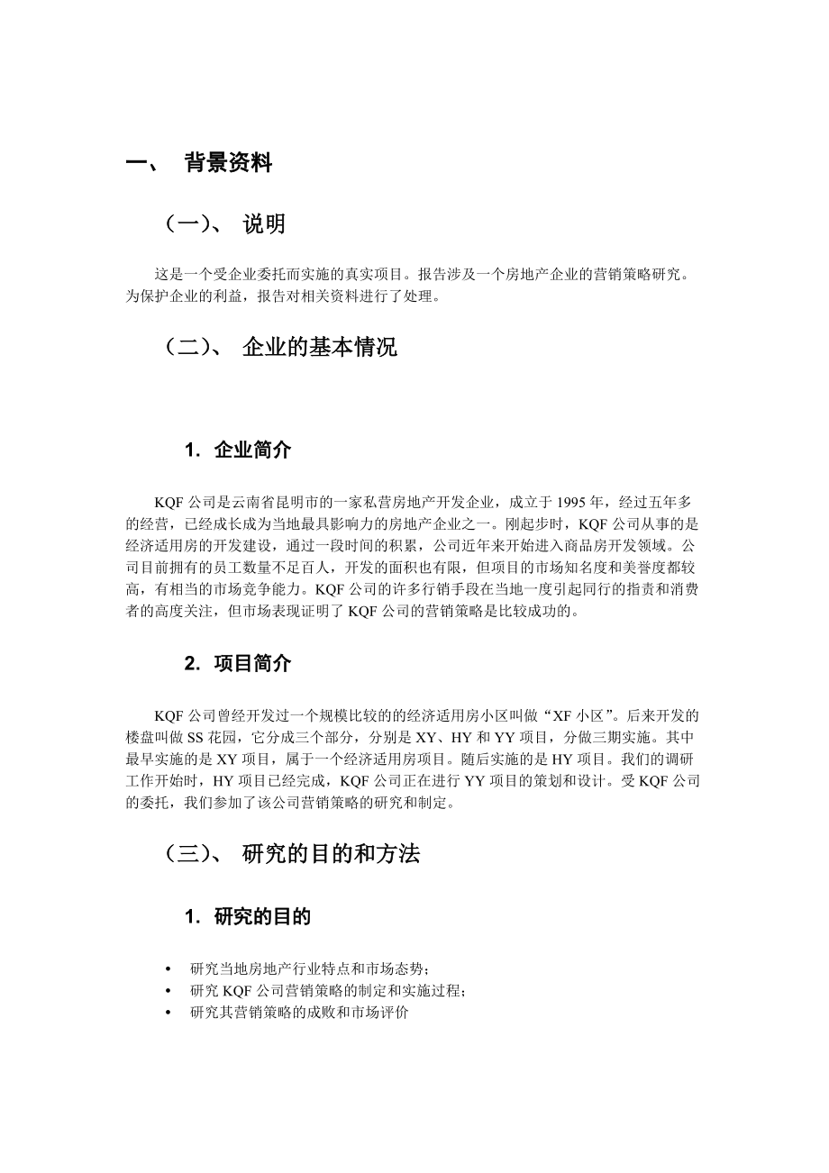 KQF公司市场营销策略报告.docx_第3页