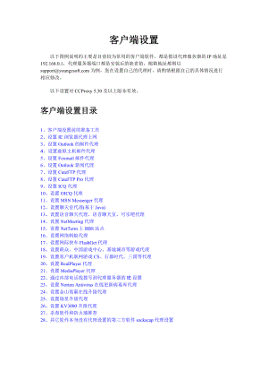 CCProxy客户端设置.docx