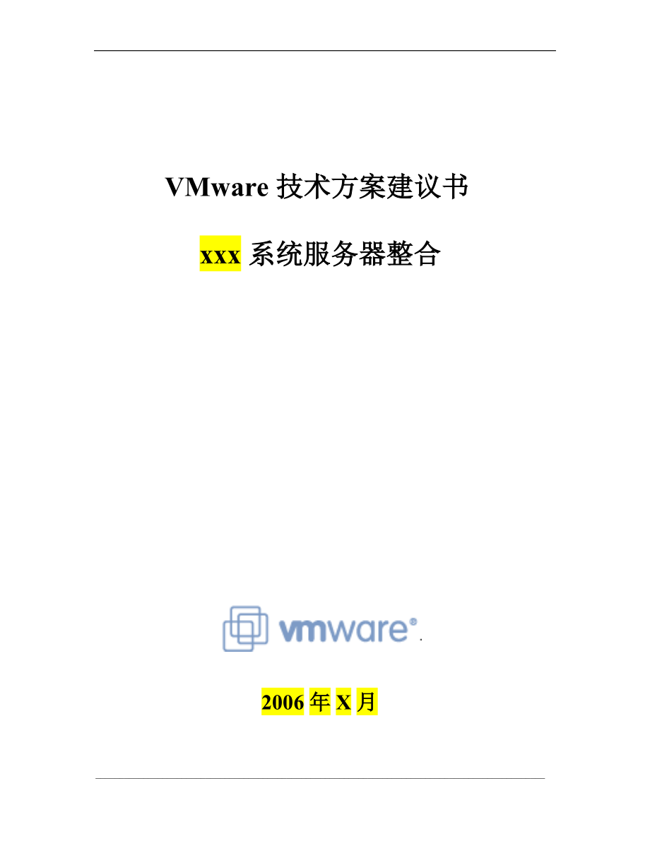 VMware服务器整合方案模板.docx_第1页