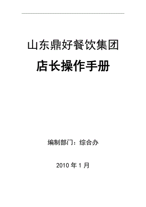 某某餐饮集团店长操作新手册.doc