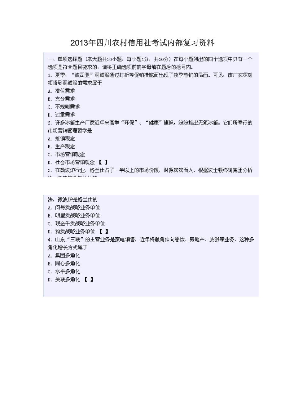 XXXX年四川农村信用社考试(柜员客户经理)内部复习资料.docx_第1页
