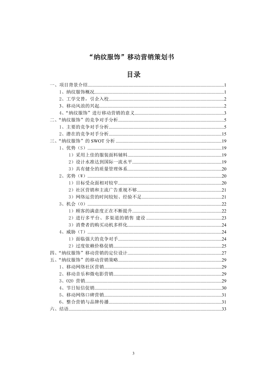 “纳纹服饰”移动营销策划书.docx_第3页