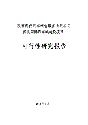 国际汽车城服务项目可行性研究报告.docx