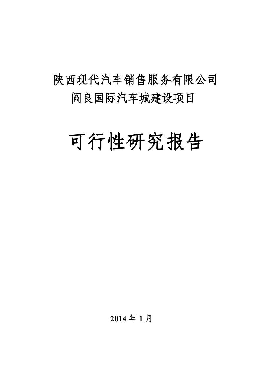 国际汽车城服务项目可行性研究报告.docx_第1页