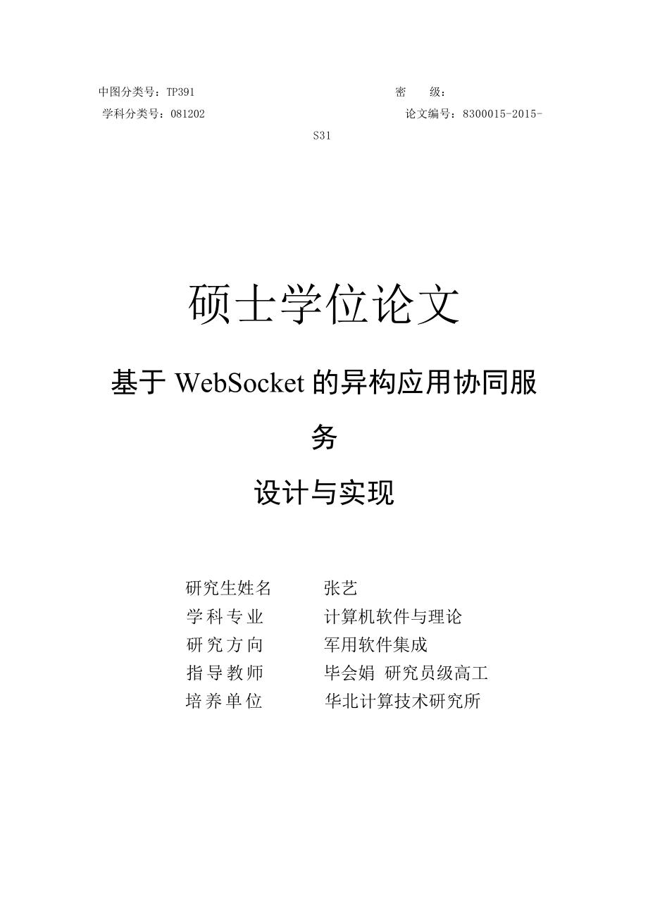 张艺-基于WebSocket的异构应用协同服务设计与实现.docx_第1页