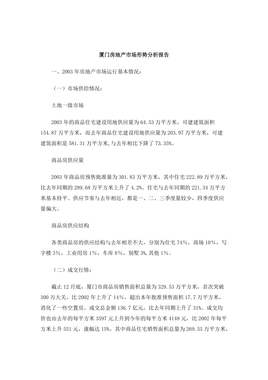 厦门房地产市场形势分析报告.docx_第1页