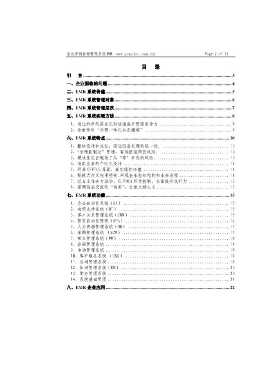 企业营销资源管理系统白皮书.docx_第2页