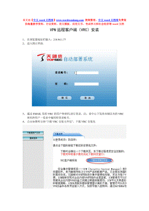 VPN远程客户端（VRC）安装.docx