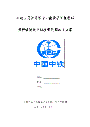 关于壁板坡隧道出口横洞进洞施工方案.docx