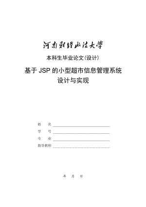 基于JSP的小型超市信息管理系统设计与实现.docx